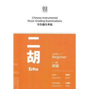 Erhu Grading Examination Book by Teng (Beginner Grade 1-3) featured photo