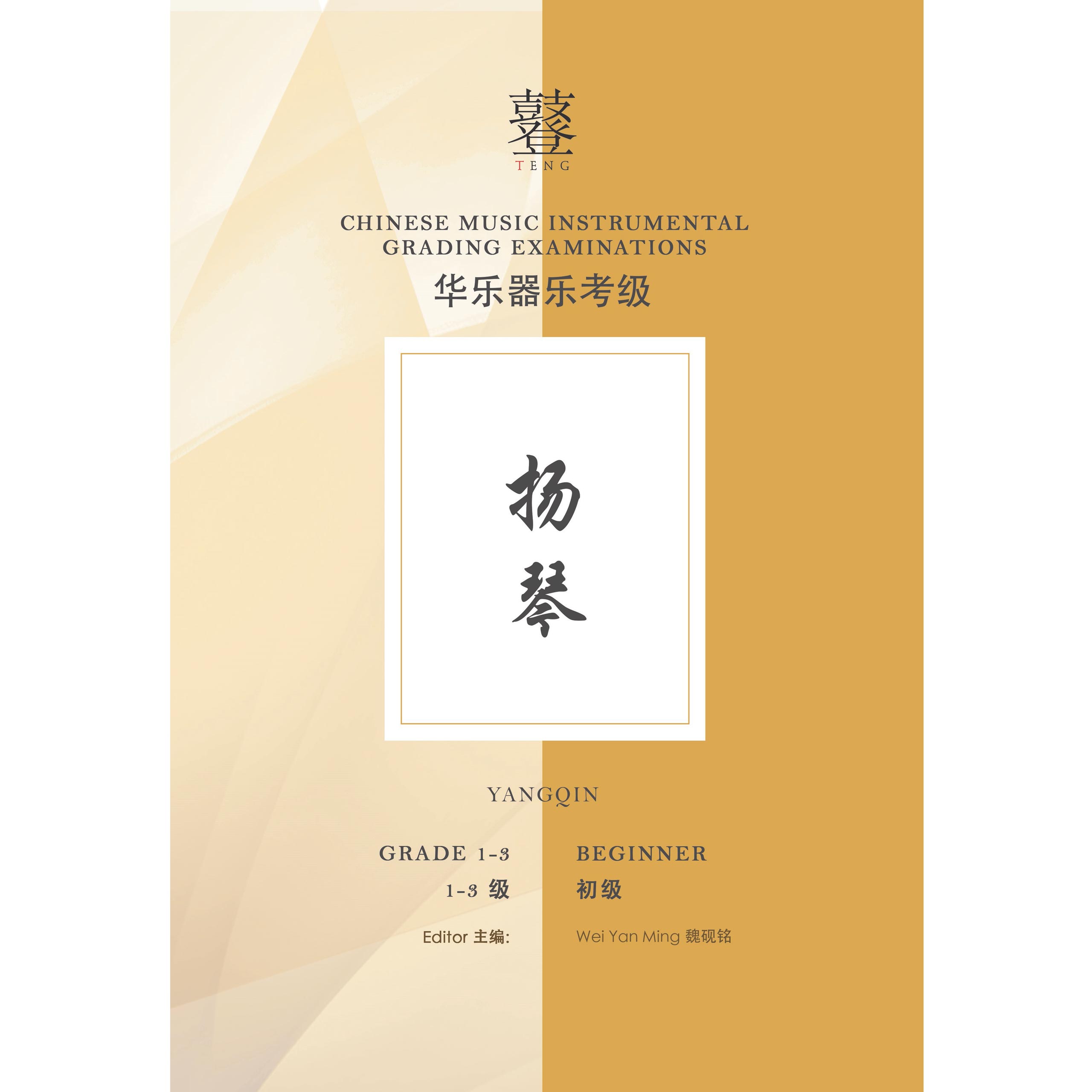 Yangqin Grading Examination Book by Teng (Beginner Grade 13) Eight