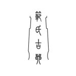 Fanshi Guqin Maker