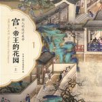 In The Collection Of the Palace Museum Guqin Book 1 Cover