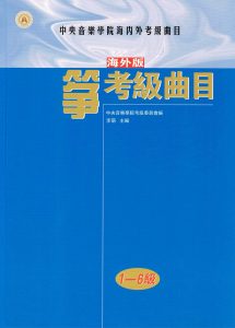 NAFA Guzheng Grading Examination Book 1-6 Cover