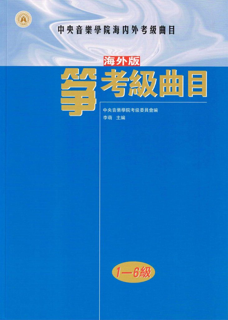 NAFA Guzheng Grading Examination Book 1-6 Cover