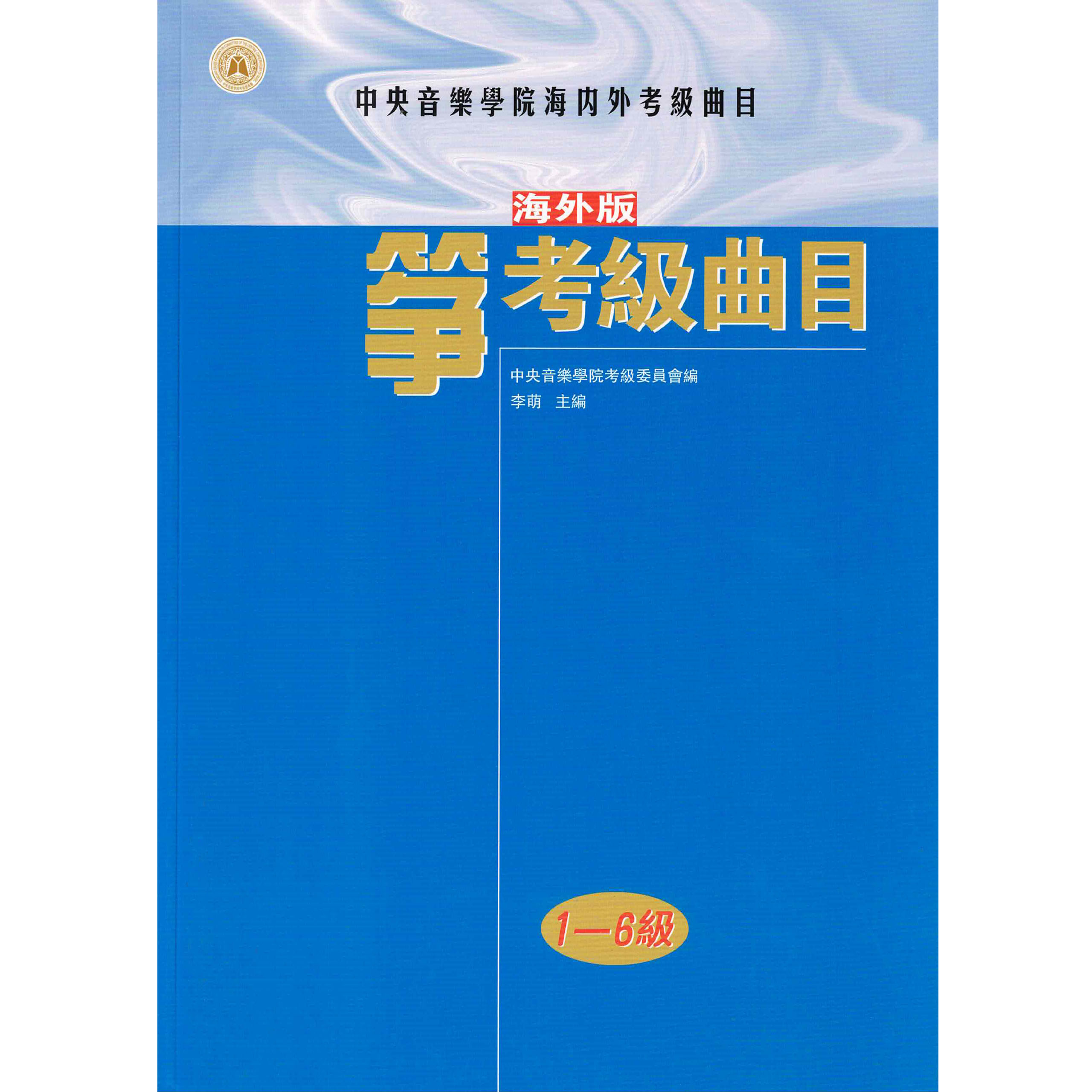 Guzheng Grading Examination Book by CCOM - NAFA (Beginner Grade 1