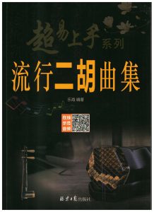 Chao Yi Shang Shou Xi Lie Liu Xing Erhu Qu Ji Book Front Cover
