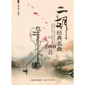 Erhu Masterpieces 200 Timeless Classics featured photo