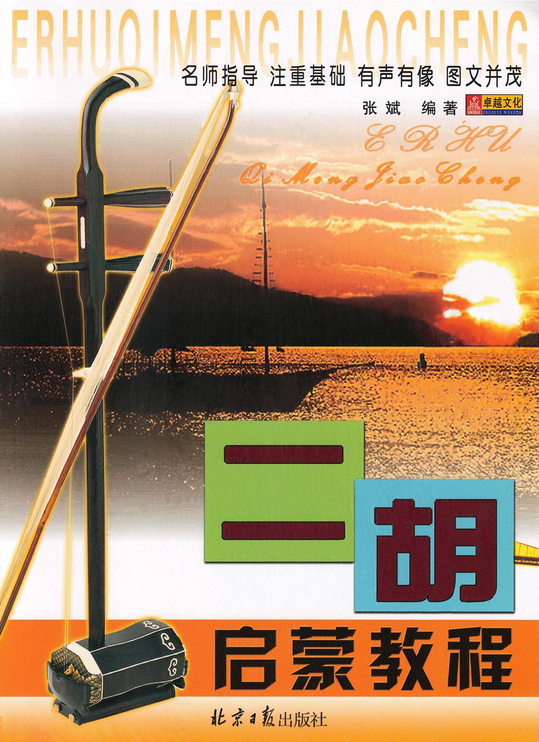 Erhu-Qi-Meng-Jiao-Cheng-Book-1a Erhu Beginner's Tutorial : A Starter's Guide Cover Page