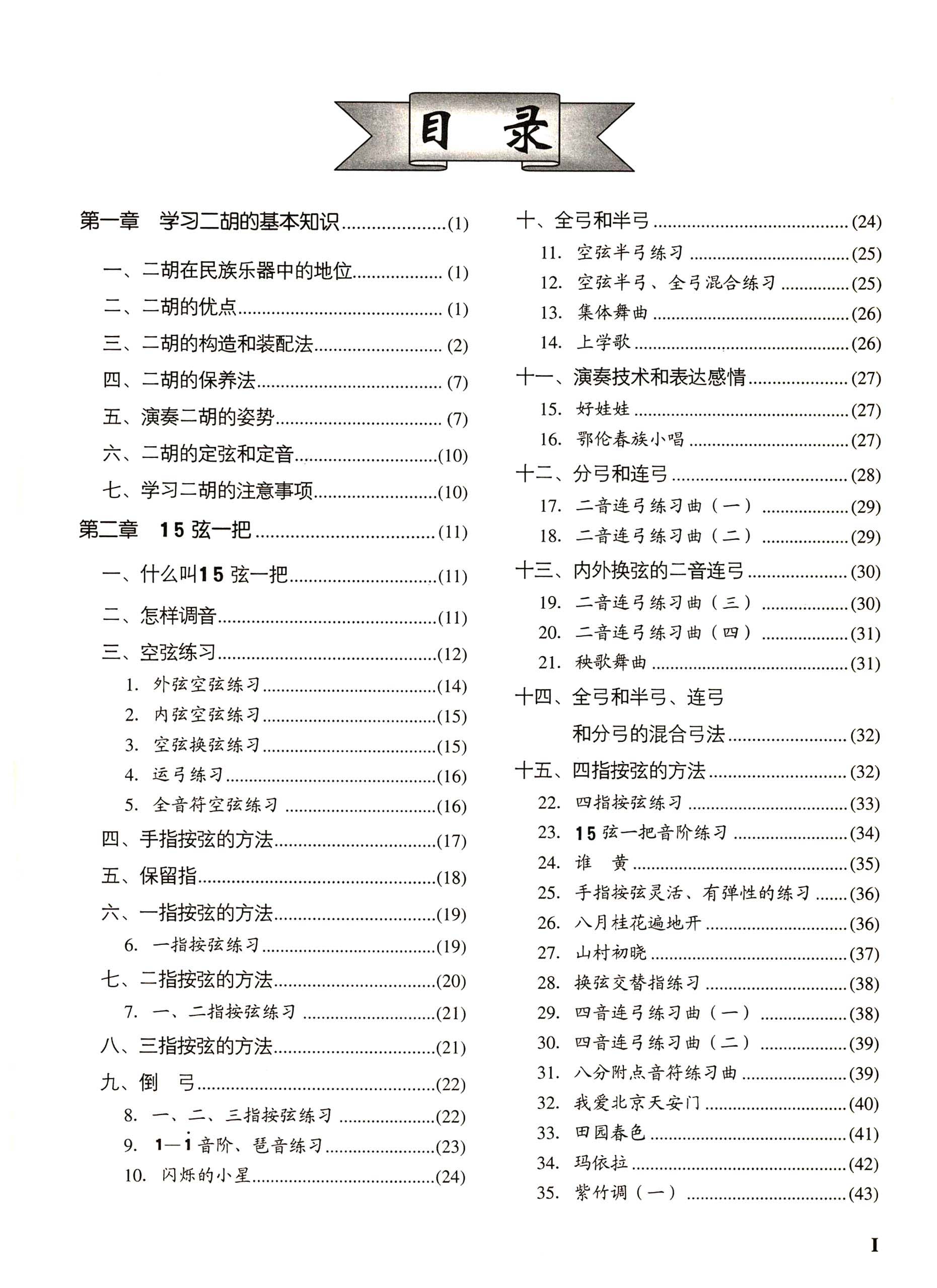 Erhu-Qi-Meng-Jiao-Cheng-Book-2a Erhu Beginner's Tutorial : A Starter's Guide Page 1
