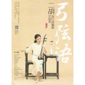 Erhu Pop Collection: 108 Popular Erhu Pieces Erhu Book featured photo