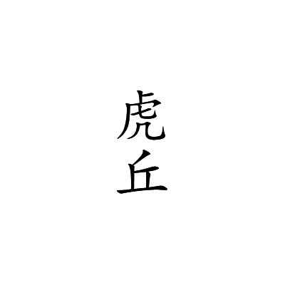 Hu Qiu Erhu maker Brand Logo