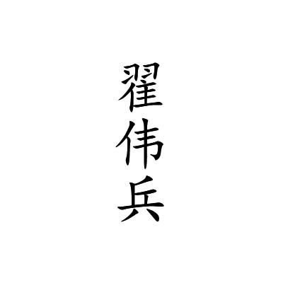 Zhai Wei Bin Erhu maker Brand Logo